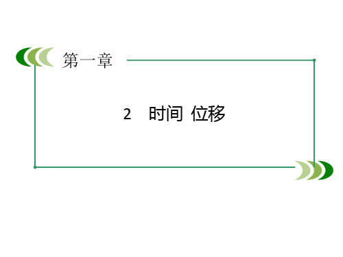 物理必修一第一章运动的描述第2节《时间 位移》课件共27张