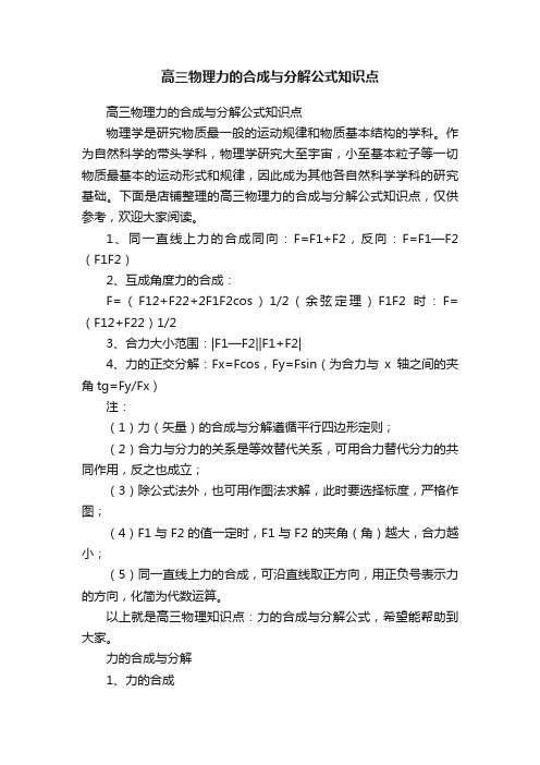 高三物理力的合成与分解公式知识点