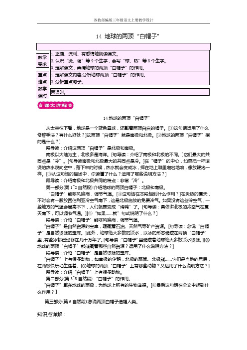 苏教部编版三年级语文上册教学设计14 地球的两顶“白帽子”