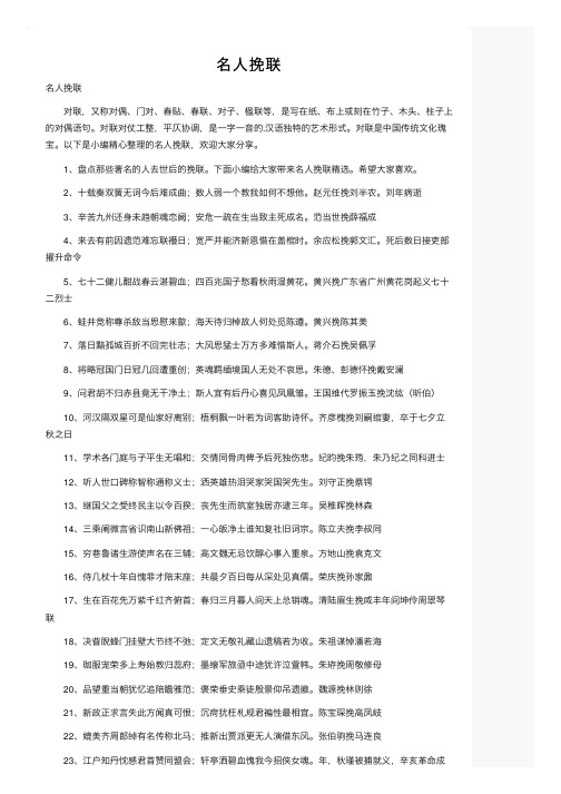 名人挽联——精选推荐