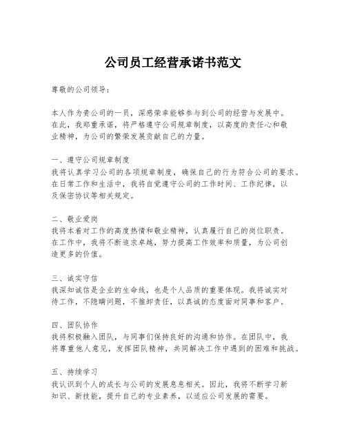 公司员工经营承诺书范文