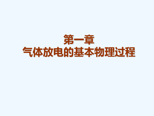 高电压技术第一章第五节气体放电的流注理论