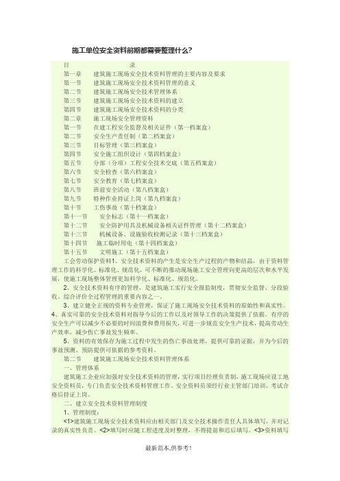 施工单位安全资料前期都需要整理什么