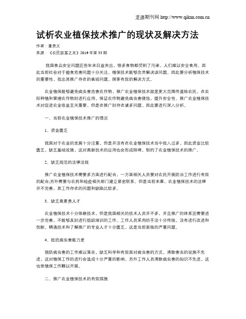 试析农业植保技术推广的现状及解决方法