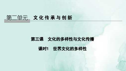 高中政治必修3精品课件：3.1 世界文化的多样性