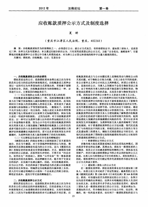 应收账款质押公示方式及制度选择