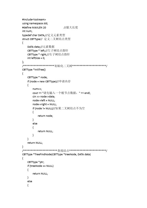 数据结构实验六二叉树操作代码实现