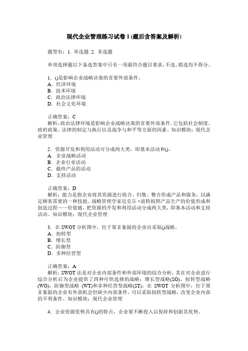 现代企业管理练习试卷1(题后含答案及解析)