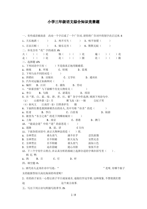最新小学三年级语文综合知识竞赛题