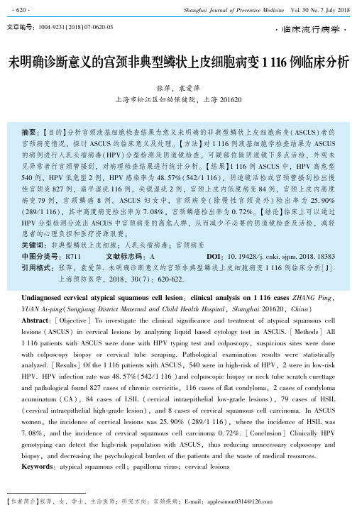 未明确诊断意义的宫颈非典型鳞状上皮细胞病变1116例临床分析