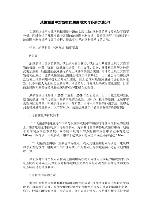 地籍测量中对数据的精度要求与补测方法分析