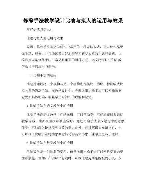 修辞手法教学设计比喻与拟人的运用与效果