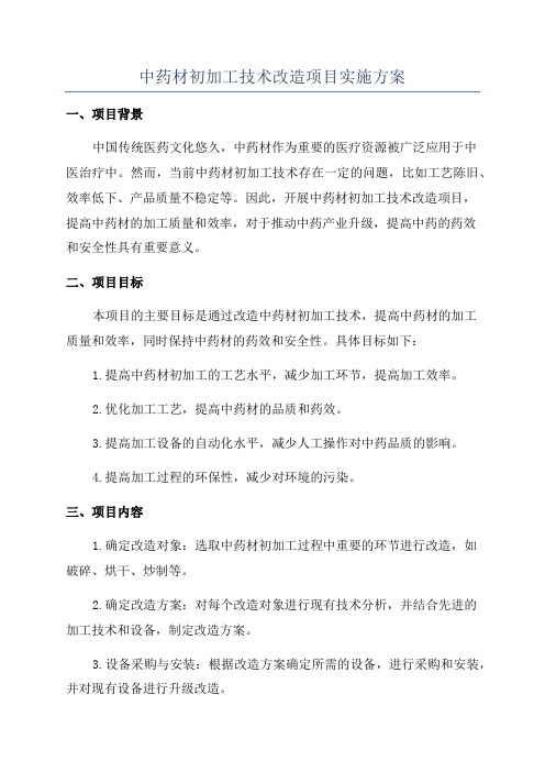 中药材初加工技术改造项目实施方案