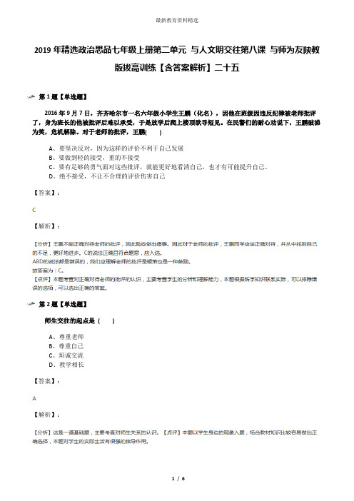 2019年精选政治思品七年级上册第二单元 与人文明交往第八课 与师为友陕教版拔高训练【含答案解析】二十五