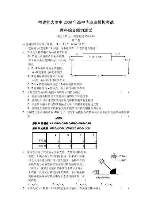 福建师大附中2008年高中毕业班模拟考试