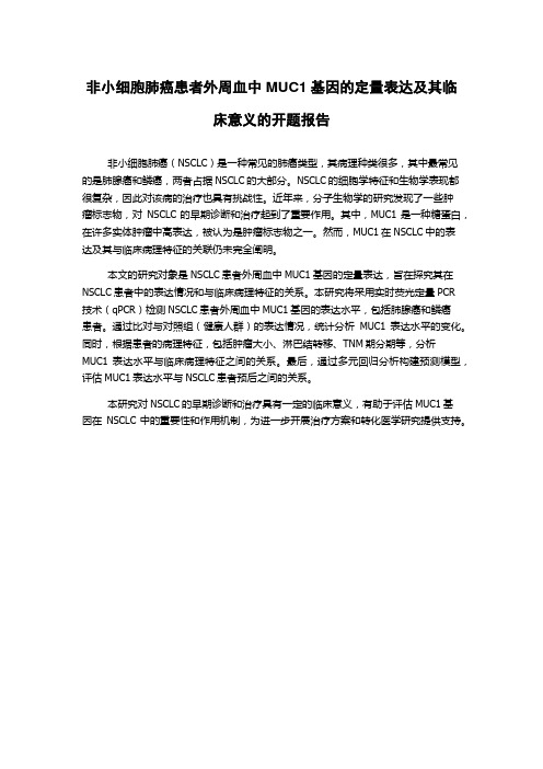 非小细胞肺癌患者外周血中MUC1基因的定量表达及其临床意义的开题报告