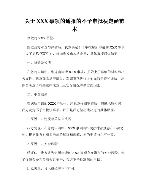 关于XXX事项的通报的不予审批决定函范本