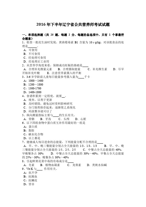 2016年下半年辽宁省公共营养师考试试题