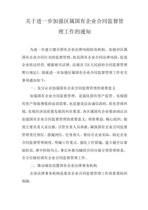 关于进一步加强区属国有企业合同监督管理工作的通知