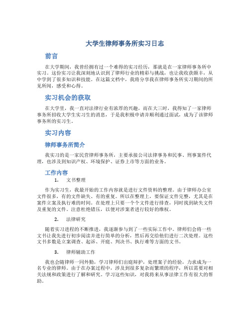 大学生律师事务所实习日志