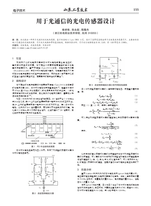 用于光通信的光电传感器设计