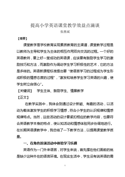 提高小学英语课堂教学效益点滴谈