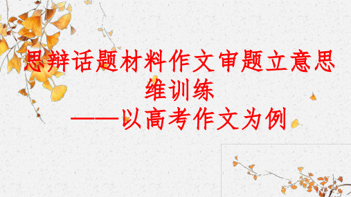 2023届高考写作指导：思辩话题材料作文审题立意思维训练 课件55张