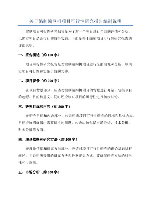 关于编制编网机项目可行性研究报告编制说明