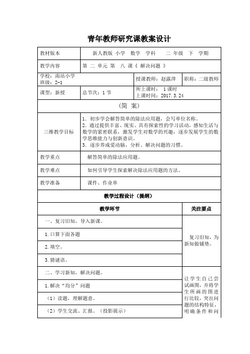 小学数学人教2011课标版二年级新人教版二年级数学下册第二单元《解决问题》