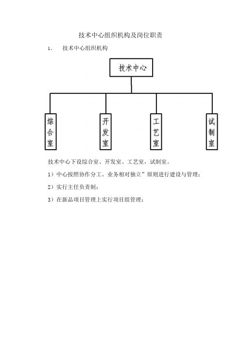 关键技术中心组织机构及岗位职能职责