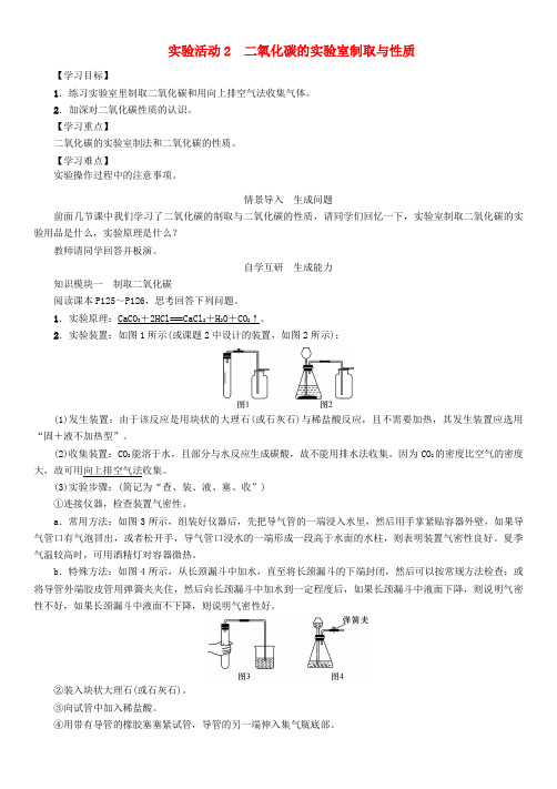 九年级化学上册 第6单元 碳和碳的氧化物 实验活动2 二氧化碳的实验室制取与性质学案 (新版)新人教版