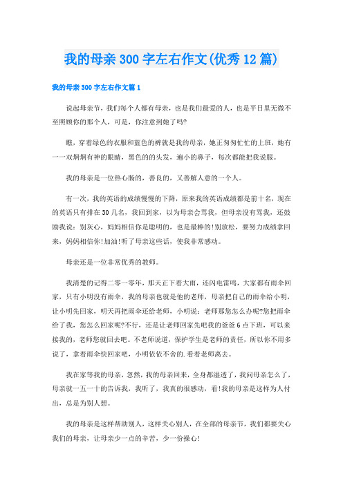 我的母亲300字左右作文(优秀12篇)