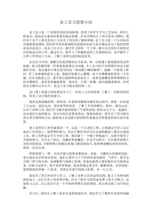 金工实习思想小结