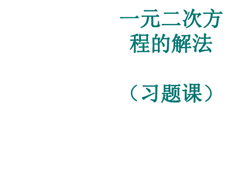 九年级数学一元二次方程的解法