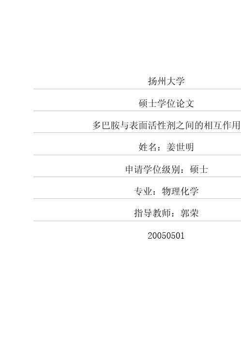 多巴胺与表面活性剂之间的相互作用