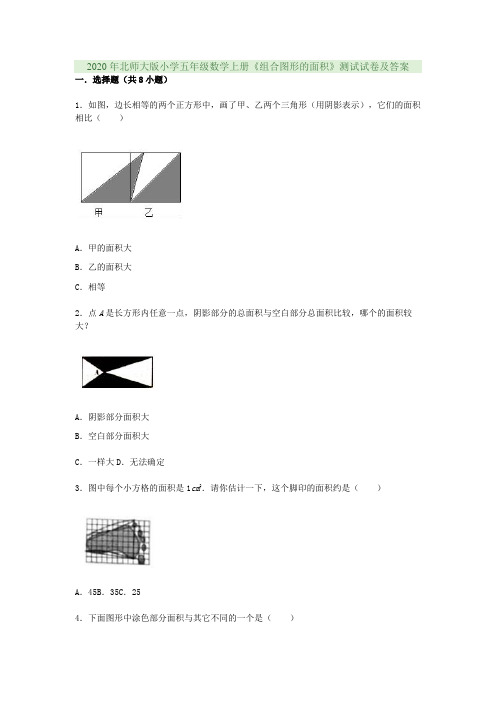 2020年北师大版小学五年级数学上册《组合图形的面积》测试试卷及答案