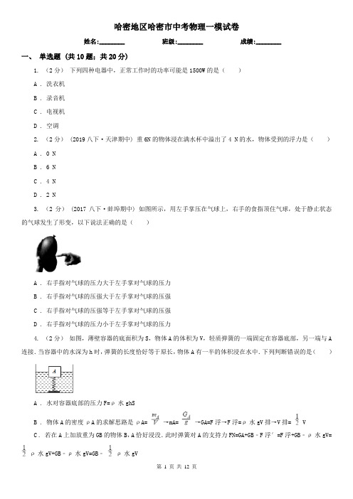 哈密地区哈密市中考物理一模试卷