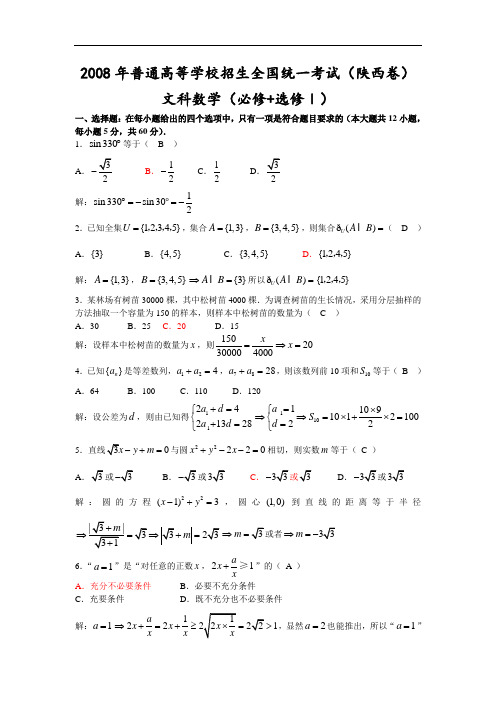 2008年普通高等学校招生全国统一考试数学卷(陕西.文)含详解