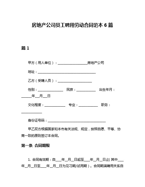 房地产公司员工聘用劳动合同范本6篇