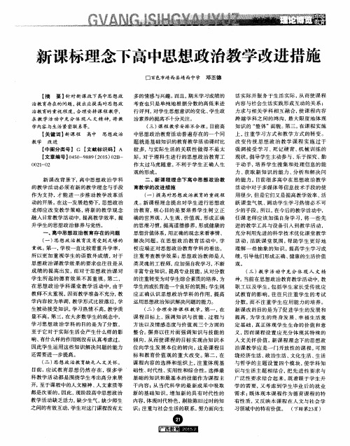 新课标理念下高中思想政治教学改进措施