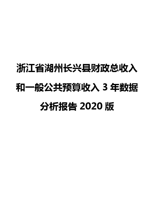 浙江省湖州长兴县财政总收入和一般公共预算收入3年数据分析报告2020版