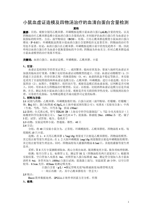 小鼠血虚证造模及四物汤治疗的血清白蛋白含量检测