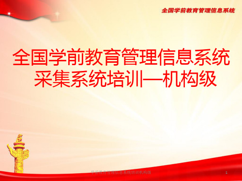 学前教育管理信息系统培训机构级课件