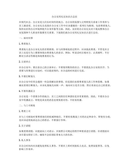 办公实用礼仪知识点总结