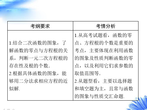 2018年高考数学一轮复习课件 第2章 第8节 函数与方程