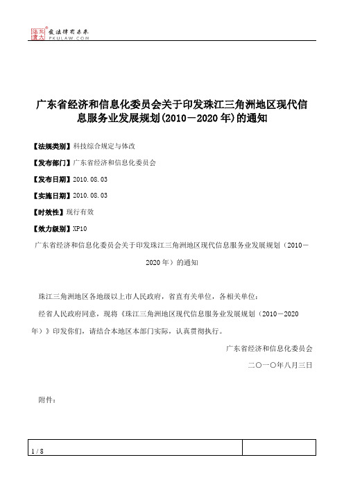 广东省经济和信息化委员会关于印发珠江三角洲地区现代信息服务业