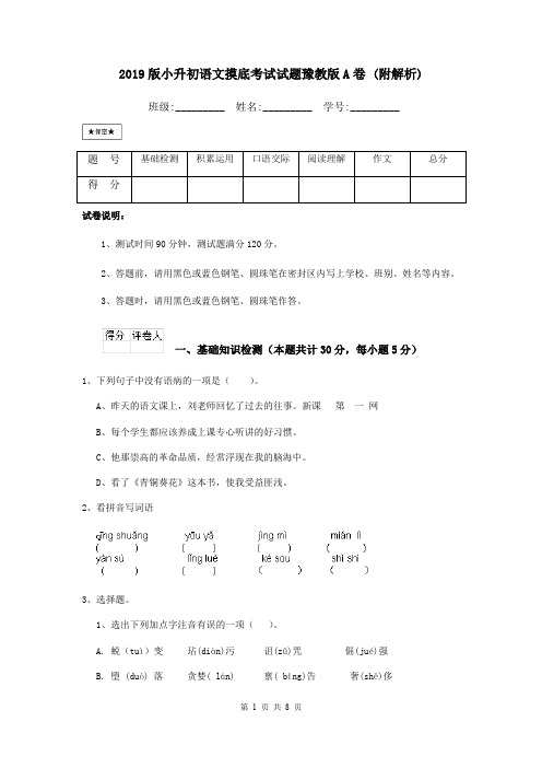 2019版小升初语文摸底考试试题豫教版A卷 (附解析)