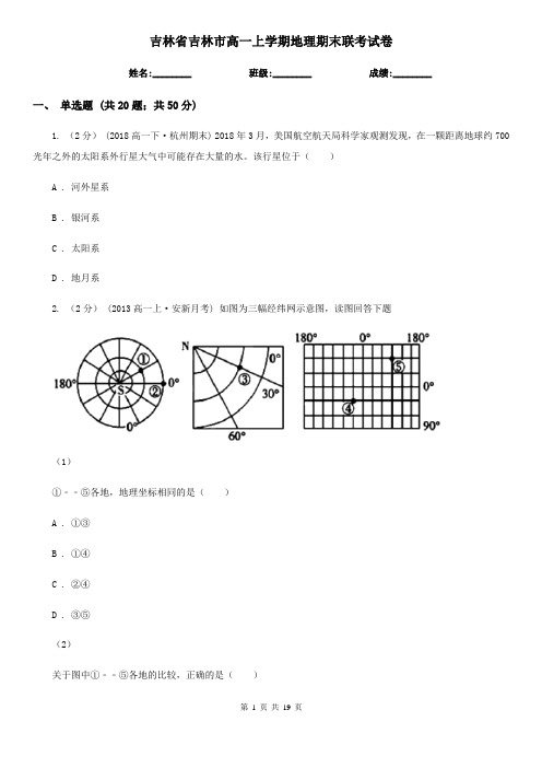 吉林省吉林市高一上学期地理期末联考试卷