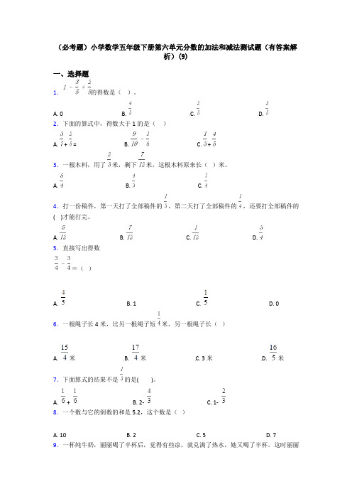 (必考题)小学数学五年级下册第六单元分数的加法和减法测试题(有答案解析)(9)