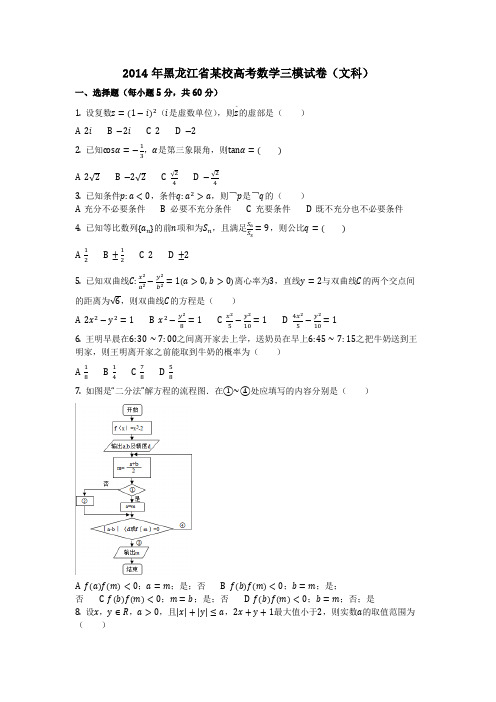 数学_2014年黑龙江省某校高考数学三模试卷(文科)(含答案)